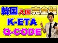 【2023年1月以降もビザなしで渡韓可!!】韓国渡航に必須なK-ETAとQ-CODEの登録方法を解説します!日本入国に必要なVisit Japan Webと合わせて要チェック!