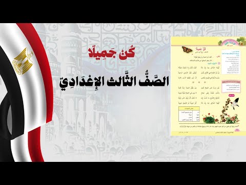 كن جميلا الصف الثالث الإعدادي منهج مصر