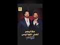 مقالب الششتري توينز تصل إلى كواليس ذا فويس