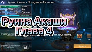 Руины Акаши Глава 4 по игре Mobile legends: Adventure