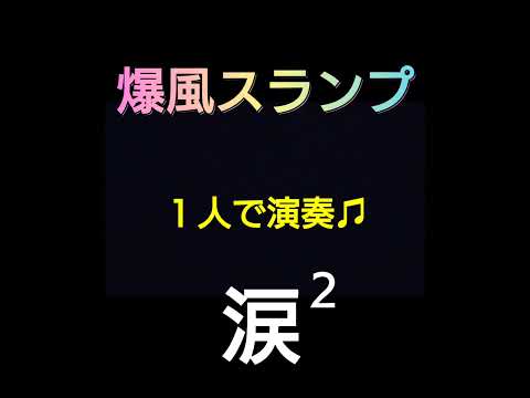涙２〜ＬＯＶＥバージョン 〜 爆風スランプカバー　【弾き語り】してみた♫