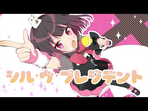 『シル・ヴ・プレジデント』歌ってみた【百葉】