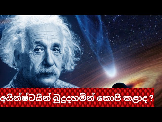 අයින්ෂ්ටයින් තම ගුරු බෞද්ධ මක්ට ලිපි දෙකකින් කී රහස ! #science #einstein #relativitytheory class=