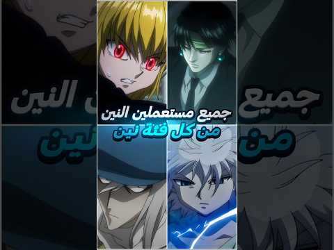 جميع مستعملين النين من كل فئة في انمي هنتر اكس هنتر