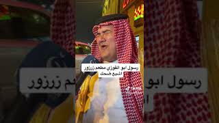 هههههه رسول ابو القوزي اسمع شيريد خليجية 25