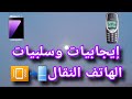 إيجابيات وسلبيات الهاتف النقال هاتف نقال جوال موبايل هاتف محمول 