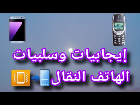 إيجابيات وسلبيات الهاتف النقال هاتف نقال جوال موبايل هاتف محمول