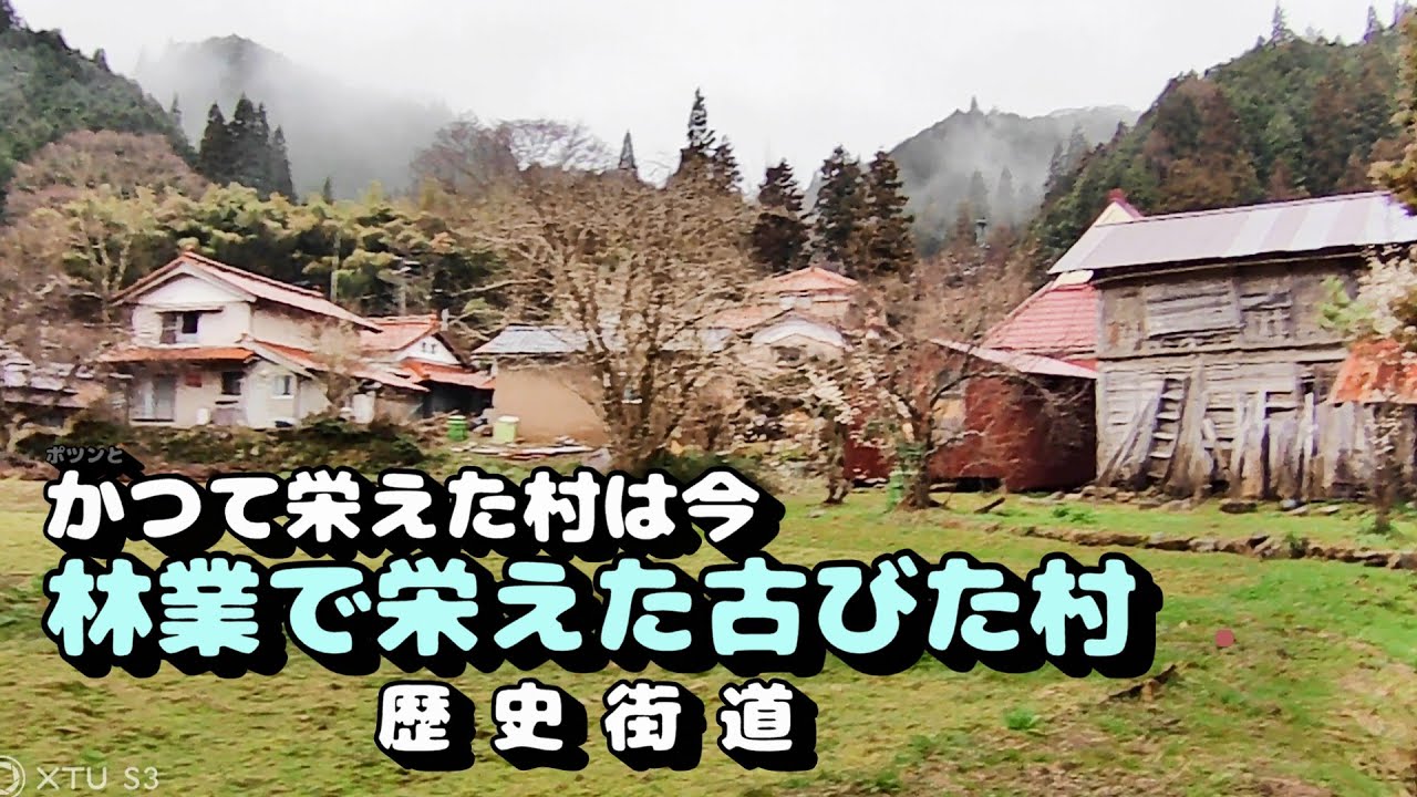 かつて栄えた村は今　林業で栄えた古びた村