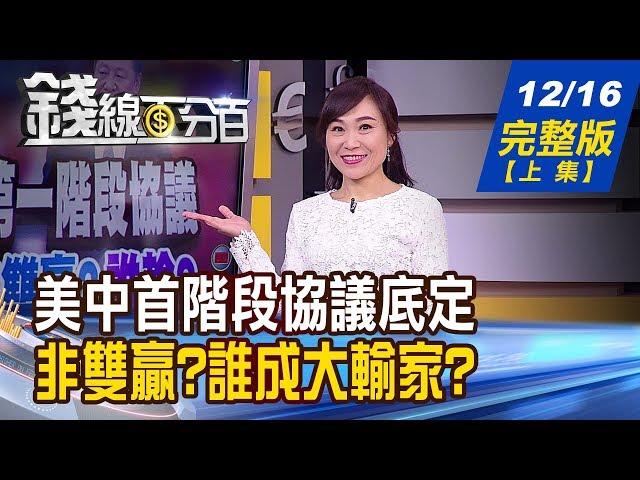 【錢線百分百】20191216完整版(上集)《美中達成第一階段協議 誰成大輸家?! 黑天鵝指數衝高 投資人憂崩盤先避險? 台股近關情怯短線突破不易?》