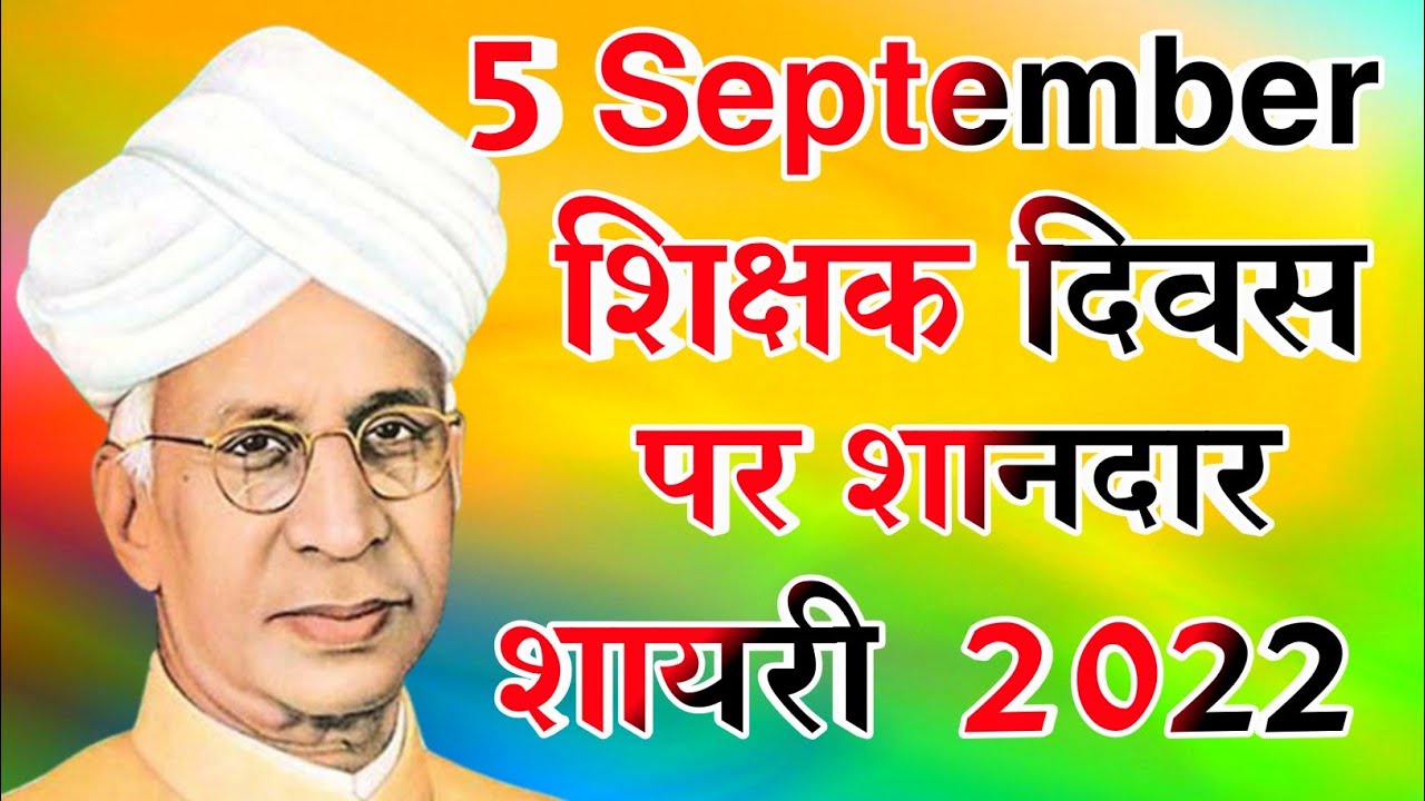 शिक्षक दिवस पर शानदार शायरी टीचर डे पर शायरी Teachers Day Shayari