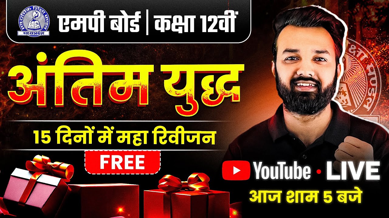 Class 12 MP Board 2026 - अंतिम युद्ध 15 दिनों में Maha Revision 💪| आख़िरी मौका, आख़िरी तैयारी✌️