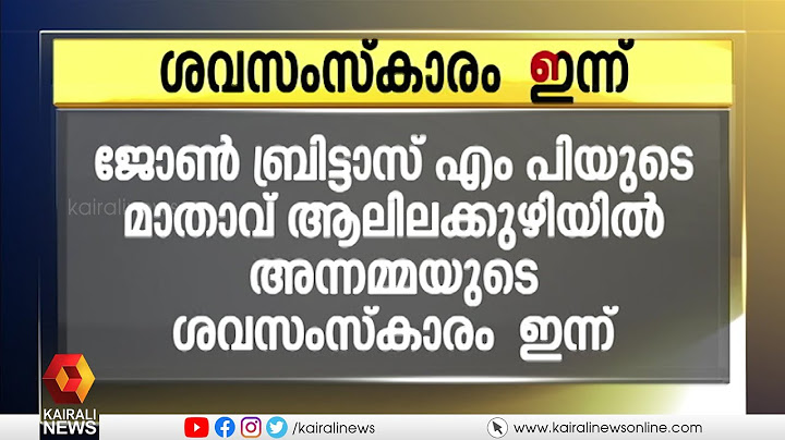 ജോൺ ബ്രിട്ടാസ് എംപിയുടെ മാതാവിന്റെ ശവസംസ്കാരം  ഇന്ന് | JOHN BRITTAS
