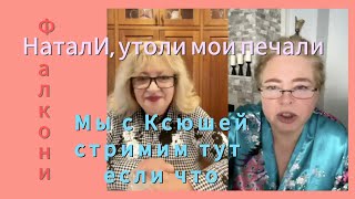 видео: 🇺🇸Фальконе: МЫ с Ксюшей вышли постримить: о МЯСЕ, о ЖИРЕ и обо мне любимой! Как не материться? картинка: 🇺🇸Фальконе: МЫ с Ксюшей вышли постримить: о МЯСЕ, о ЖИРЕ и обо мне любимой! Как не материться?