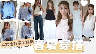 【春夏穿搭來了💛】恤衫的4款不同穿法 就像換了另一件衣服?! 版型超好看的牛仔褲長褲👖適合OL上型穿著的春天小香風上衣+西裝長褲 永不會出錯的黑白配搭?! (ft.Love, Bonito)