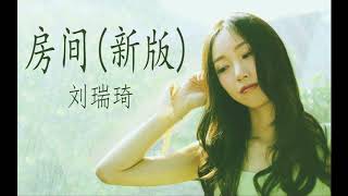 刘瑞琦 - 房间 (新版) (《超时空同居》电影插曲)