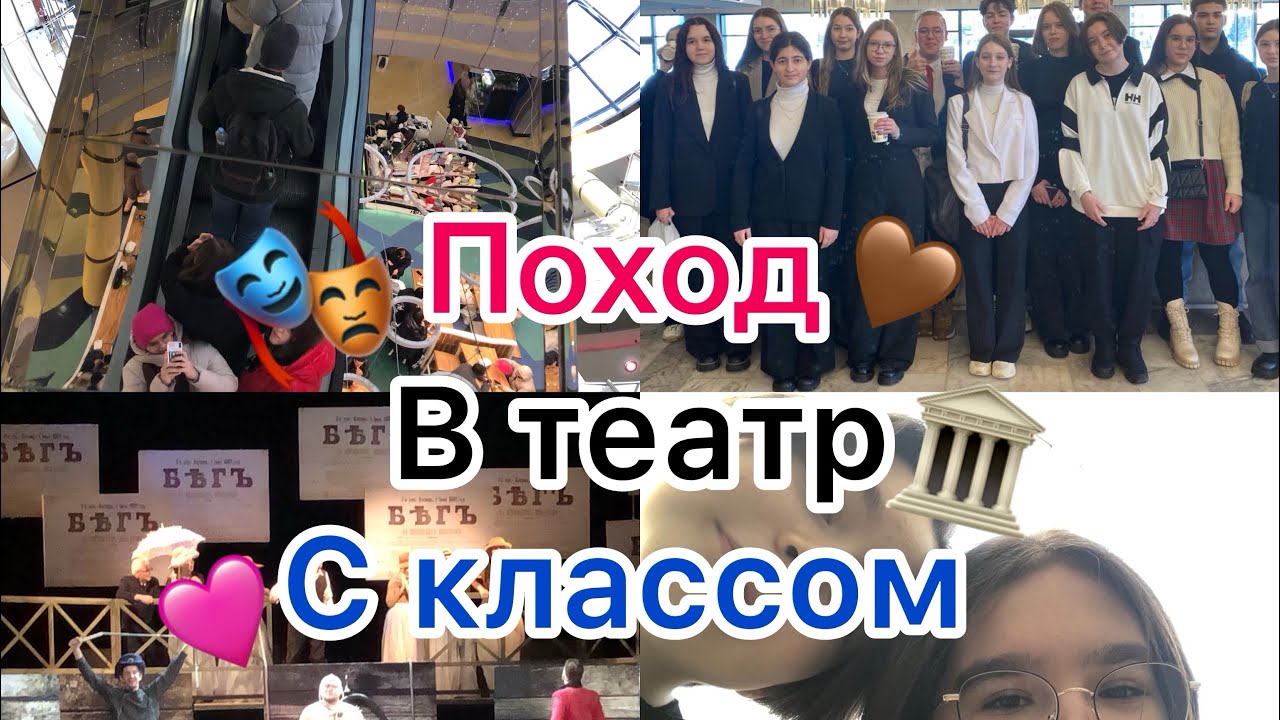 ~Влог•Поход в театр??с классом??•| - YouTube