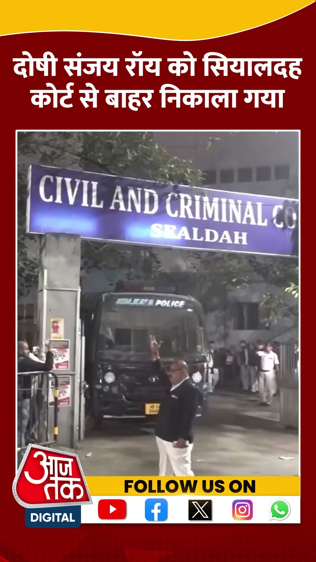दोषी Sanjay Roy को Sealdah Court से बाहर निकाला गया #shorts #viral #shortvideo #sanjayroy