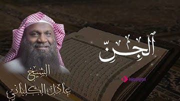 تلاوة رائعة لسورة الجن بصوت القارئ عادل الكلباني