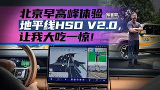 Car Review: Testing Horizon Robotics' HSD V2.0 in Beijing's Morning Rush Hour—I Was Blown Away!