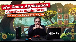 สร้าง 3D Game บน PC และ ​Mobile ไม่ยากอย่างที่คิด ด้วย Unity 3D