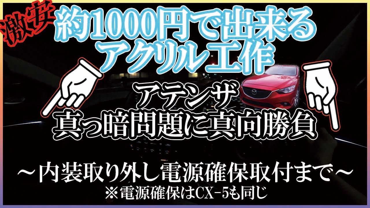 アテンザ② LEDアクリルプレート 内装ライト ワゴン セダン アテンザ② LEDアクリルプレート 内装ライト ワゴン セダン Parts Car