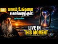 Osho Tamil Speech About Death and Birth | வாழ்க்கையின் ரகசியம்| the shift