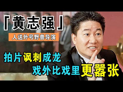 港片中最嚣张的人，戏里敢怼刘德华，戏外与成龙反目，如今却销声匿迹