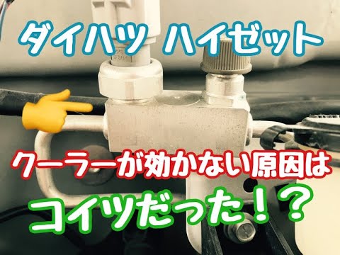 クーラーが効かない原因はコイツだった!? ダイハツ ハイゼット クーラーが効かない原因はコイツだった!? ダイハツ ハイゼット