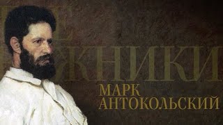 МАРК АНТОКОЛЬСКИЙ. Передвижники