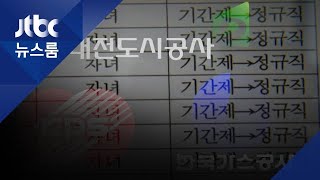 가스공사, 한전KPS도…공공기관 '친인척 채용' 논란 확산