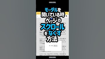 モーダルを開いている時に、ページのスクロールをなくす方法 #shorts #コーディング #プログラミング #htmlcss #html #css #javascript #webデザイン