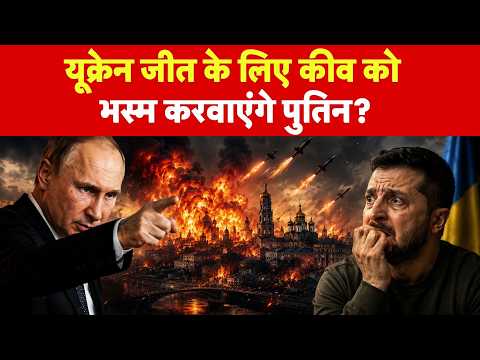 Russia Ukraine War Update: यूक्रेन जीत के लिए कीव को भस्म करवाएंगे पुतिन?-TV9D | Putin | Zelenskeyy