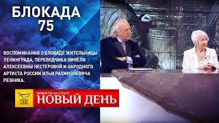 Download lagu ВОСПОМИНАНИЯ О БЛОКАДЕ НАРОДНОГО АРТИСТА РОССИИ ИЛЬИ РЕЗНИКА И ПЕРЕВОДЧИКА НИНЕЛИ НЕСТЕРОВОЙ ВОСПОМИНАНИЯ О БЛОКАДЕ НАРОДНОГО АРТИСТА РОССИИ ИЛЬИ РЕЗНИКА И ПЕРЕВОДЧИКА НИНЕЛИ НЕСТЕРОВОЙ
