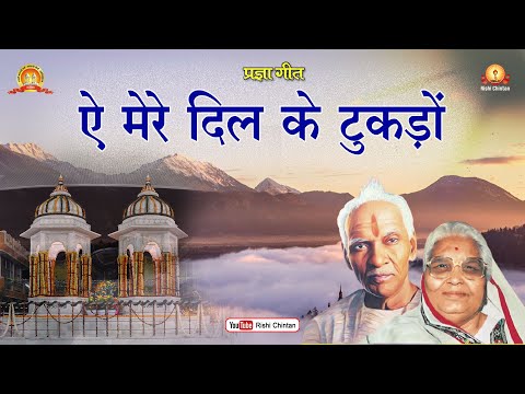 ऐ मेरे दिल के टुकड़ों, कुछ करके तुमको दिखाना  | Ye Mere Dil Ke Tukado | Pragya Geet, 