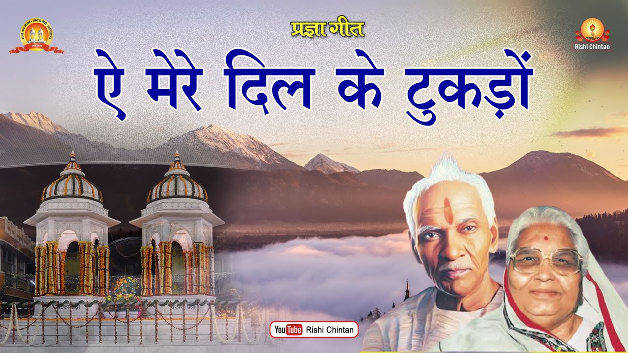 ऐ मेरे दिल के टुकड़ों, कुछ करके तुमको दिखाना  | Ye Mere Dil Ke Tukado | Pragya Geet, Rishi Chintan