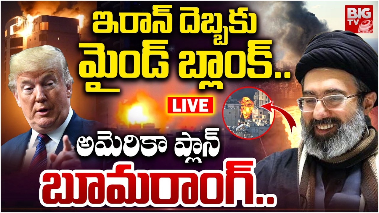 Iran Vs America War Updates LIVE | ఇరాన్‌ దెబ్బకు మైండ్‌ బ్లాంక్.. అమెరికా ప్లాన్ బూమరాంగ్.. | BIGTV