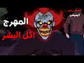 المهرج اكل لحوم البشر قصص رعب انيميشن 2026 قصة رعب انيميشن المهرج اكل لحوم البشر قصص رعب انيميشن 2026 قصة رعب انيميشن