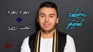 موسيقى صامتة(زكرياء الغفولي _ Zakaria Ghafouli ) (Bahra Bahra + L7ob Zwine)