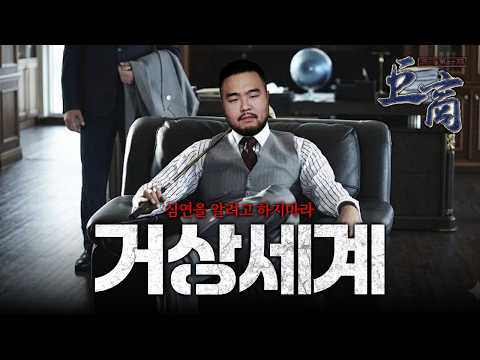 거상의 뒷세계는 어떤곳일까