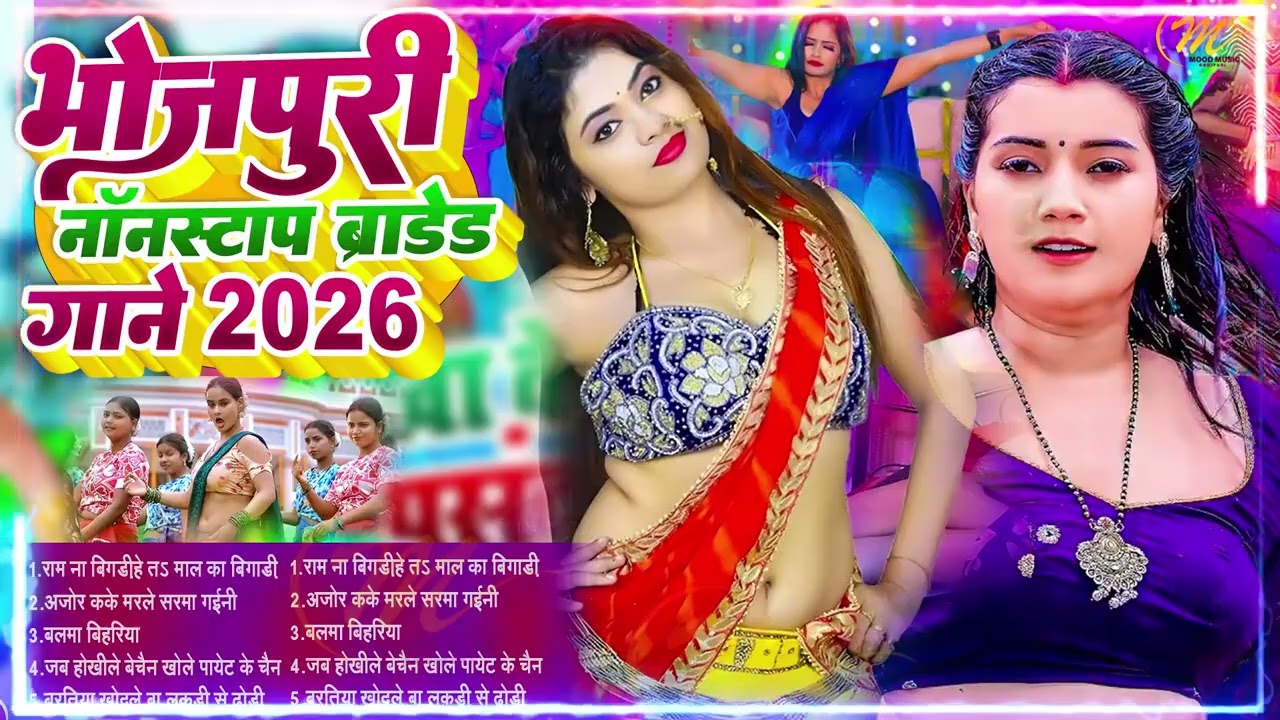 भोजपुरी ब्रांड #आर्केस्टा हिट सांग 2026 आर्केस्ट्रा New Bhojpuri Nonstop #jukebox #Bhojpuri Gana