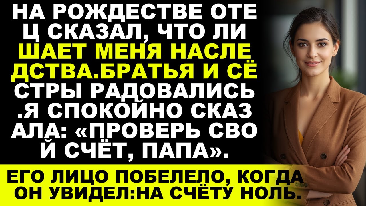 На Рождество отец объявил: «Ты лишена наследства». Моё ответ его шокировал…