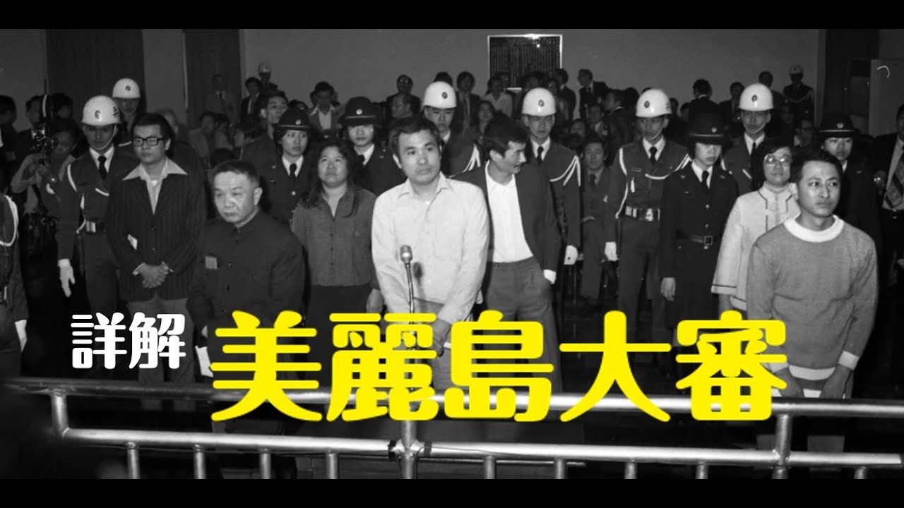 詳解美麗島大審