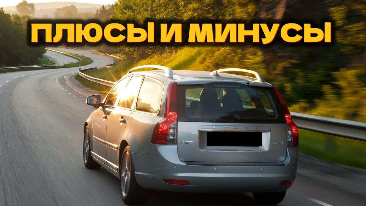 Основные плюсы и минусы покупки Вольво С40 (В50) - YouTube
