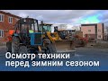 Дорожная техника к зиме готова