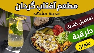 مطعم افتاب گردان في مدينة مشهد