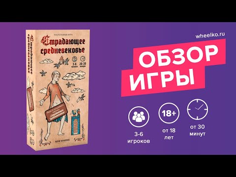 Настольная игра "Страдающее Средневековье" - краткий обзор от магазина Wheelko