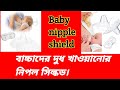 নবজাতক শিশুকে খাওয়ানোর জন্য নিপ্পল শিল্ড। Breast nipple shield baby feeding for milk.