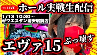 【エヴァ15】ライブ配信｜1月13日(月)10:30〜 ＠ウエスタン浦安駅前店【ホール生配信】