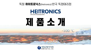독일 Heitronics 적외선 온도센서, 비접촉 온도센서, 기준복사 온도계, 흑체로를 소개합니다!