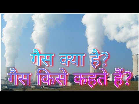 वीडियो: गैस क्या है?